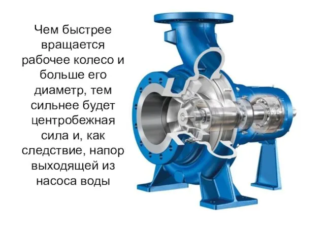 Чем быстрее вращается рабочее колесо и больше его диаметр, тем