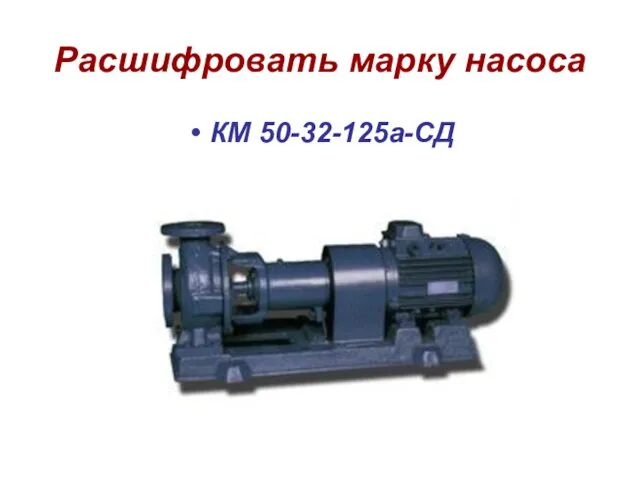 Расшифровать марку насоса КМ 50-32-125а-СД