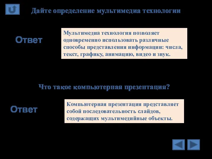 Дайте определение мультимедиа технологии Ответ Мультимедиа технология позволяет одновременно использовать