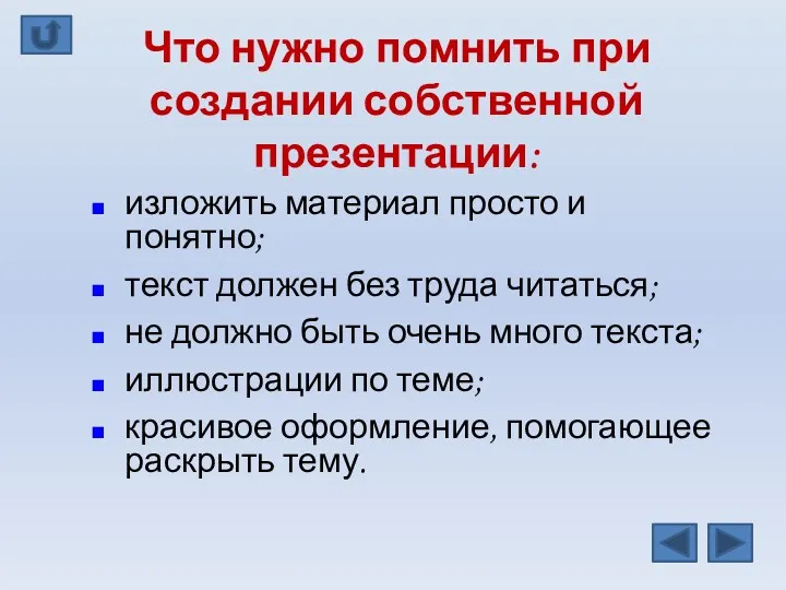 Что нужно помнить при создании собственной презентации: изложить материал просто