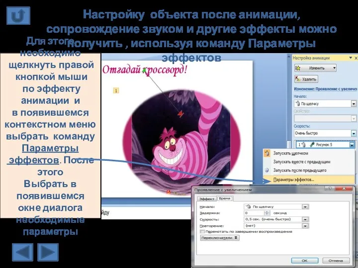 Настройку объекта после анимации, сопровождение звуком и другие эффекты можно