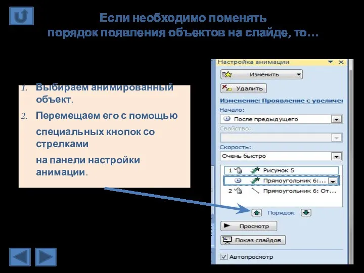 Если необходимо поменять порядок появления объектов на слайде, то… Выбираем