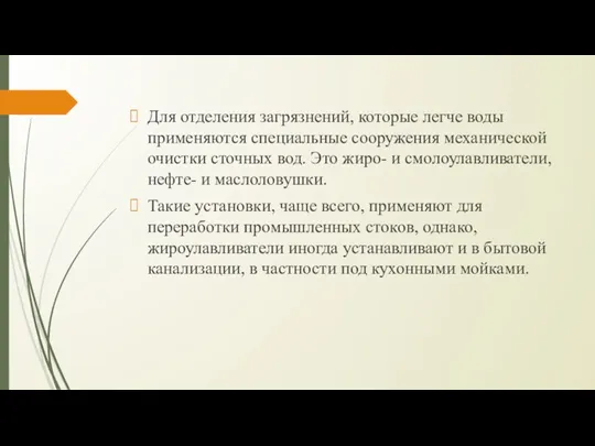 Для отделения загрязнений, которые легче воды применяются специальные сооружения механической