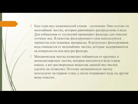 Еще один вид загрязнителей стоков – суспензии. Они состоят из