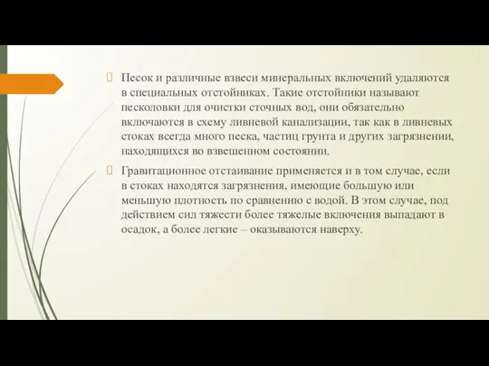 Песок и различные взвеси минеральных включений удаляются в специальных отстойниках.