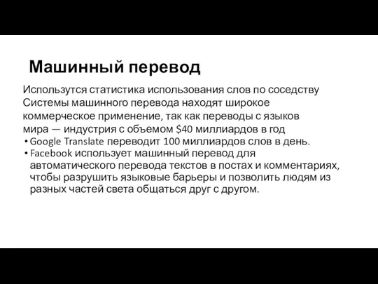 Машинный перевод Использутся статистика использования слов по соседству Системы машинного