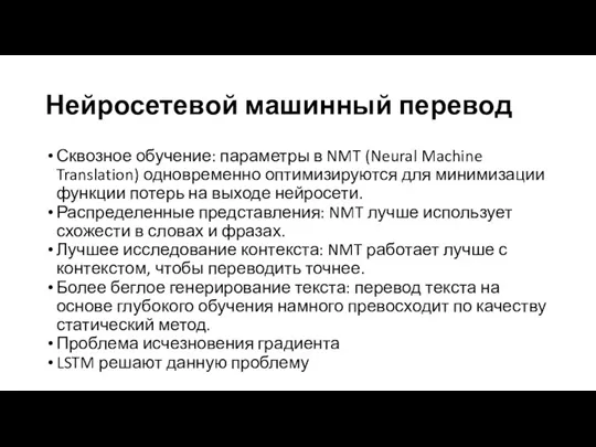 Нейросетевой машинный перевод Сквозное обучение: параметры в NMT (Neural Machine