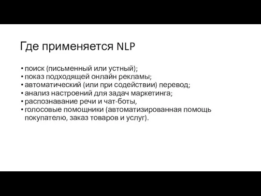 Где применяется NLP поиск (письменный или устный); показ подходящей онлайн