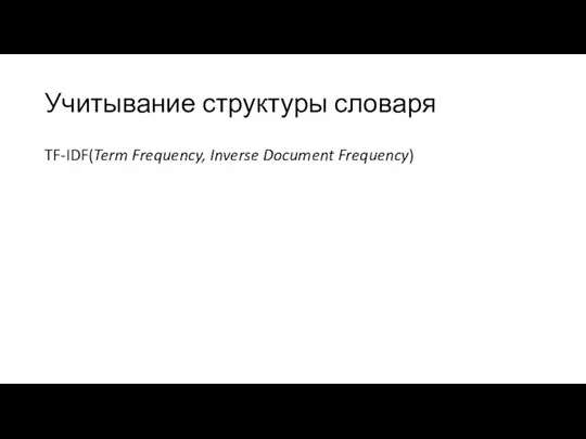 Учитывание структуры словаря TF-IDF(Term Frequency, Inverse Document Frequency)