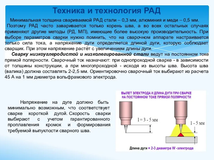 Техника и технология РАД Минимальная толщина свариваемой РАД стали –