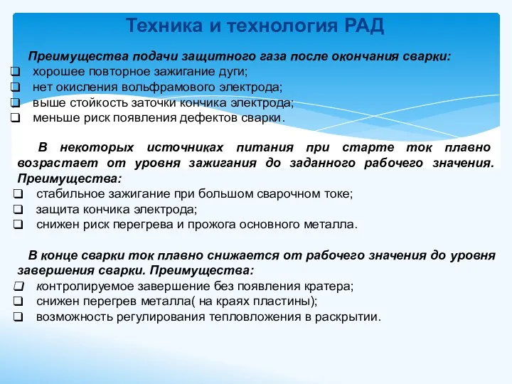 Техника и технология РАД Преимущества подачи защитного газа после окончания