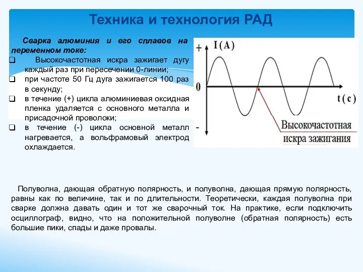 Техника и технология РАД Сварка алюминия и его сплавов на