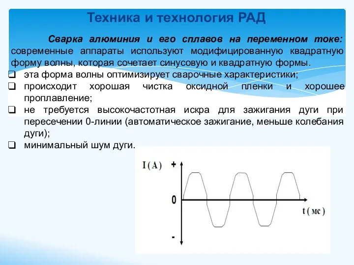 Техника и технология РАД Сварка алюминия и его сплавов на