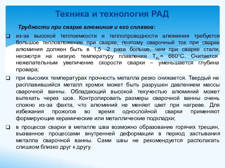 Техника и технология РАД Трудности при сварке алюминия и его