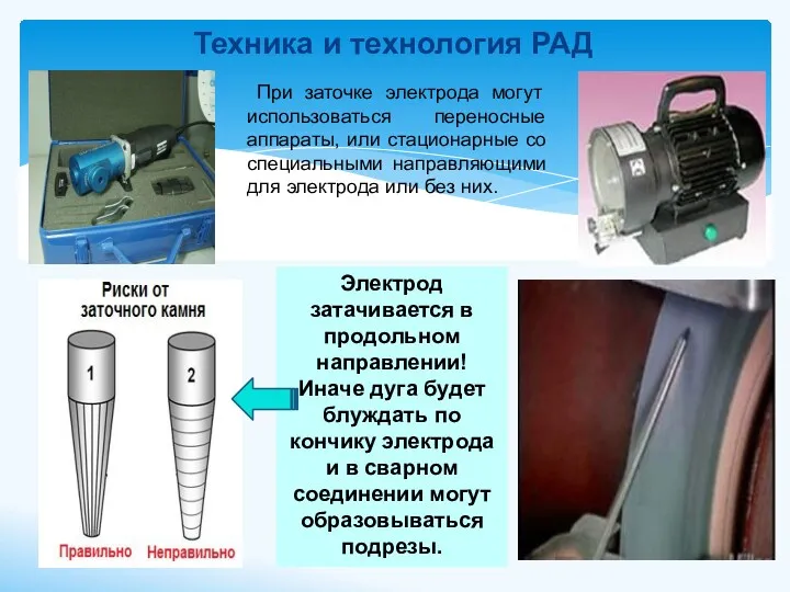 Техника и технология РАД При заточке электрода могут использоваться переносные