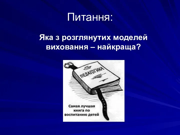 Питання: Яка з розглянутих моделей виховання – найкраща?