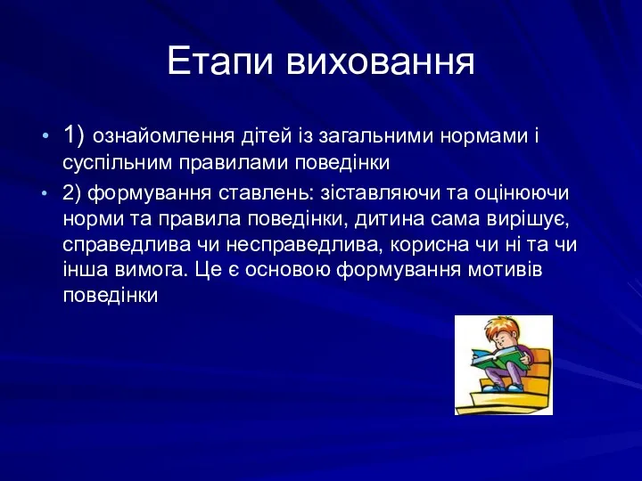 Етапи виховання 1) ознайомлення дітей із загальними нормами і суспільним