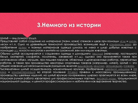 3.Немного из истории Шитьё — вид ручного труда. Представляет собой