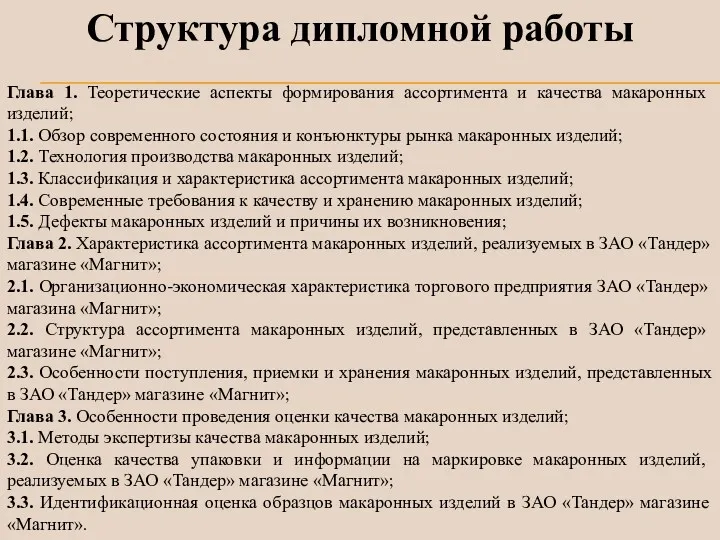 Структура дипломной работы Глава 1. Теоретические аспекты формирования ассортимента и