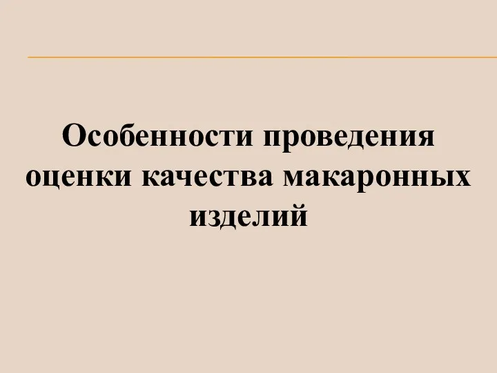 Особенности проведения оценки качества макаронных изделий