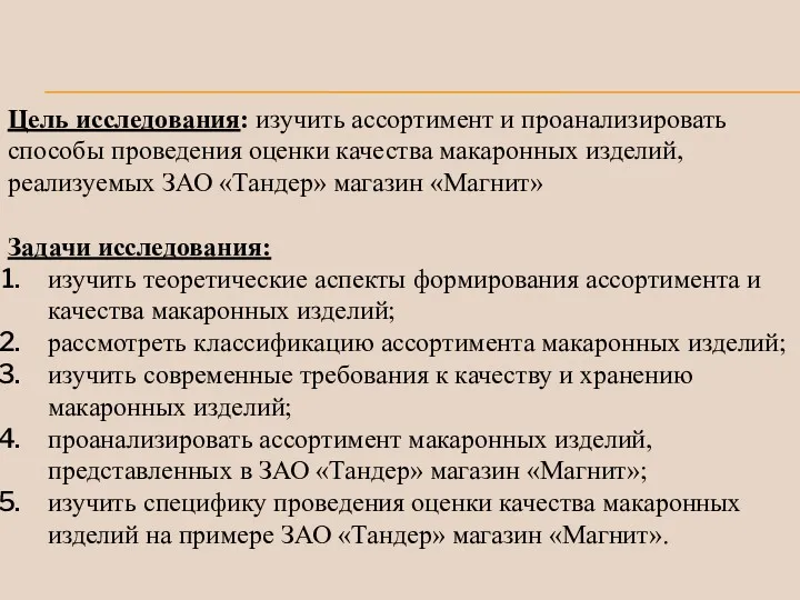 Цель исследования: изучить ассортимент и проанализировать способы проведения оценки качества