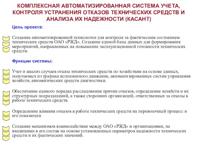 КОМПЛЕКСНАЯ АВТОМАТИЗИРОВАННАЯ СИСТЕМА УЧЕТА, КОНТРОЛЯ УСТРАНЕНИЯ ОТКАЗОВ ТЕХНИЧЕСКИХ СРЕДСТВ И