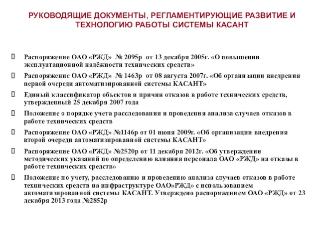 Распоряжение ОАО «РЖД» № 2095р от 13 декабря 2005г. «О