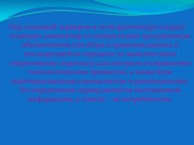 Под станцией-сервером в этой архитектуре следует понимать компьютер со специальным