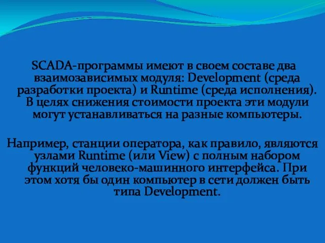 SCADA-программы имеют в своем составе два взаимозависимых модуля: Development (среда