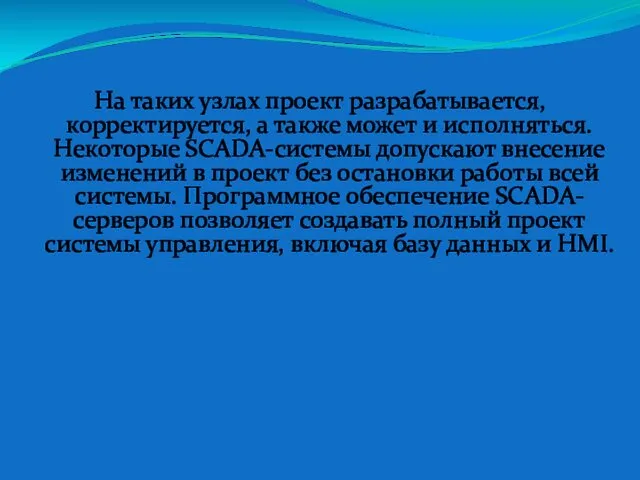 На таких узлах проект разрабатывается, корректируется, а также может и