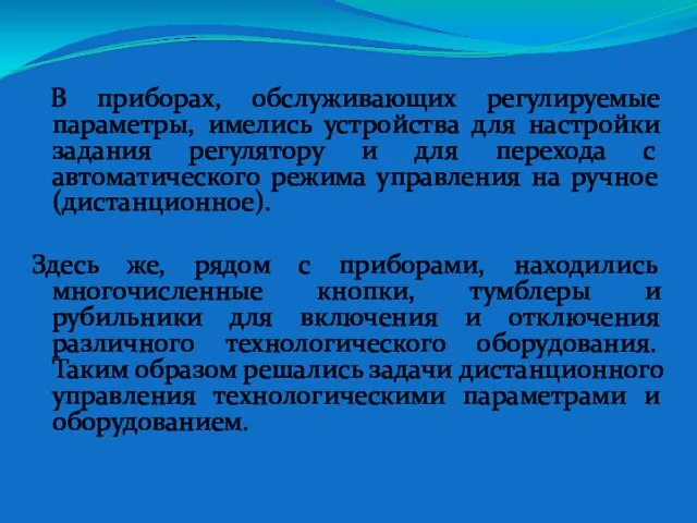 В приборах, обслуживающих регулируемые параметры, имелись устройства для настройки задания