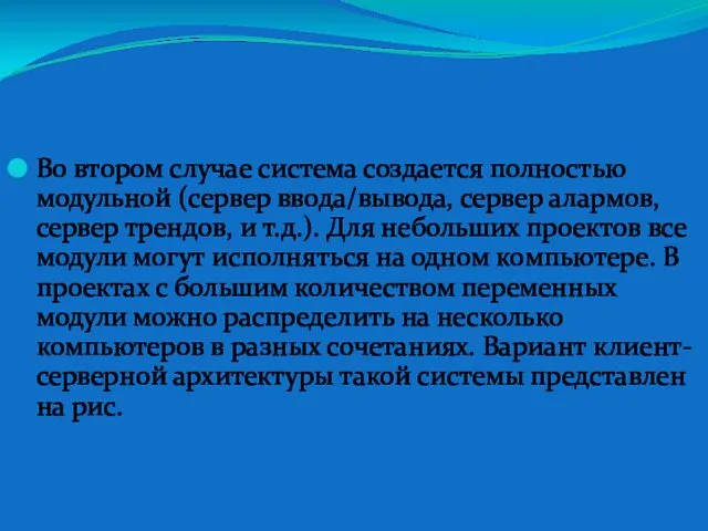 Во втором случае система создается полностью модульной (сервер ввода/вывода, сервер