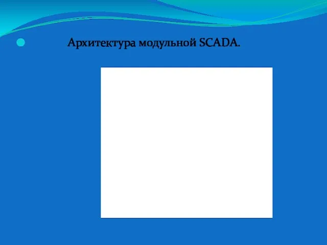 Архитектура модульной SCADA.