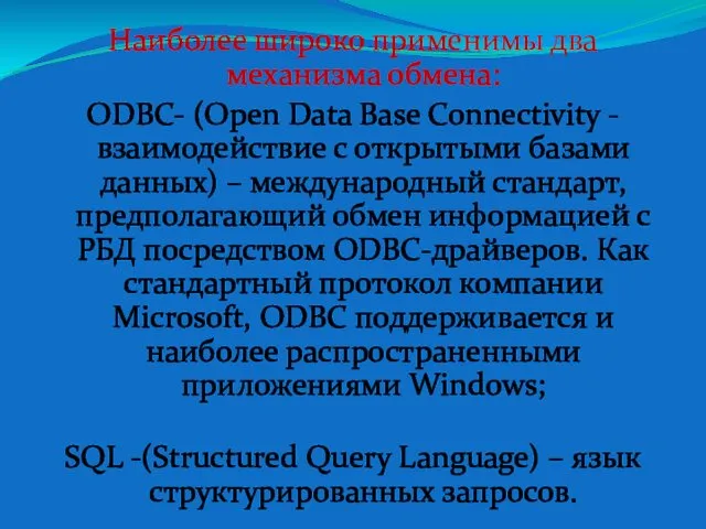 Наиболее широко применимы два механизма обмена: ODBC- (Open Data Base