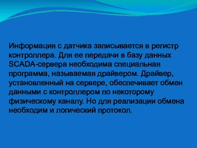 Информация с датчика записывается в регистр контроллера. Для ее передачи