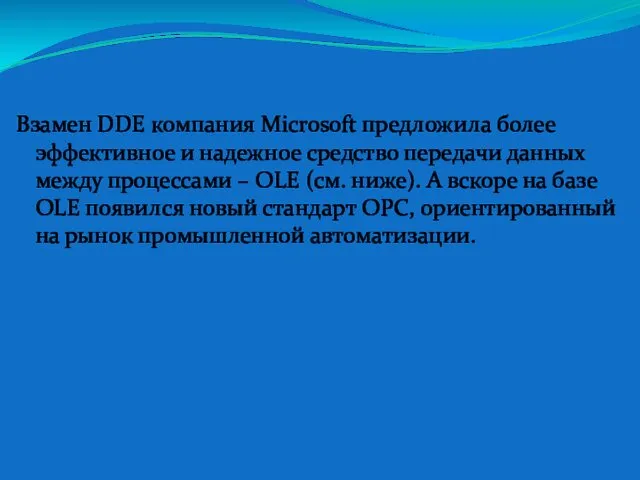 Взамен DDE компания Microsoft предложила более эффективное и надежное средство