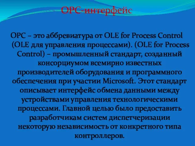 OPC-интерфейс OPC – это аббревиатура от OLE for Process Control