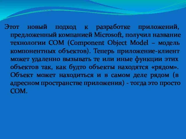 Этот новый подход к разработке приложений, предложенный компанией Microsoft, получил