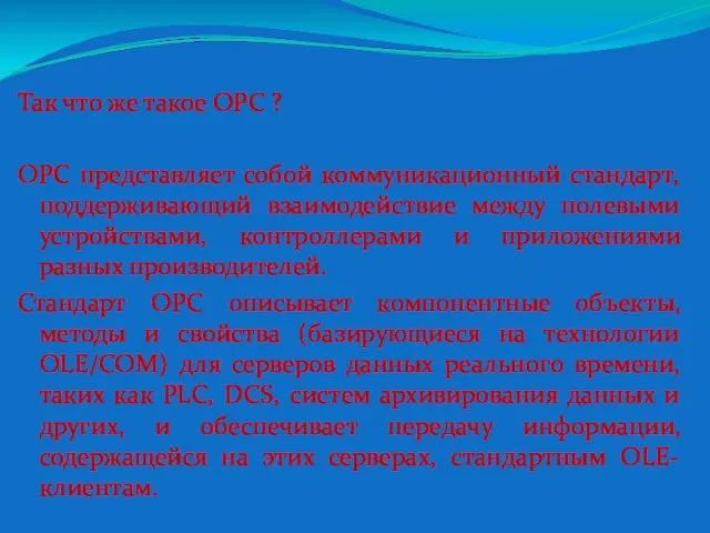 Так что же такое ОРС ? OPC представляет собой коммуникационный