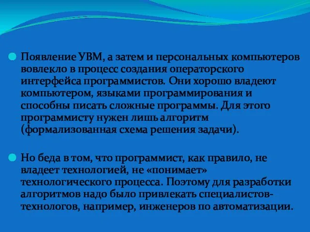 Появление УВМ, а затем и персональных компьютеров вовлекло в процесс