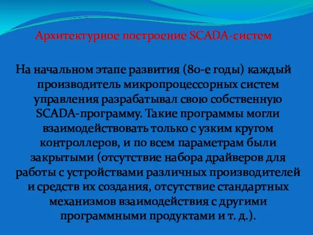 Архитектурное построение SCADA-систем На начальном этапе развития (80-е годы) каждый