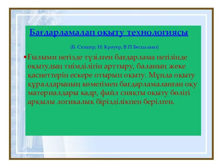 Бағдарламалап оқыту технологиясы (Б. Скипер, Н: Крауер, В.П Беспалько) Ғылыми