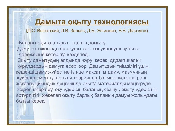 Баланы оқыта отырып, жалпы дамыту. Даму нәтижесінде әр оқушы өзін-өзі