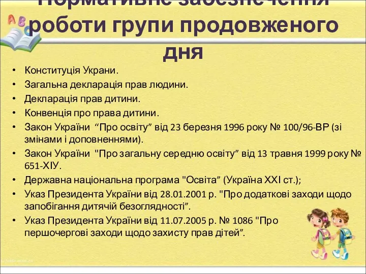 Нормативне забезпечення роботи групи продовженого дня Конституція Украни. Загальна декларація