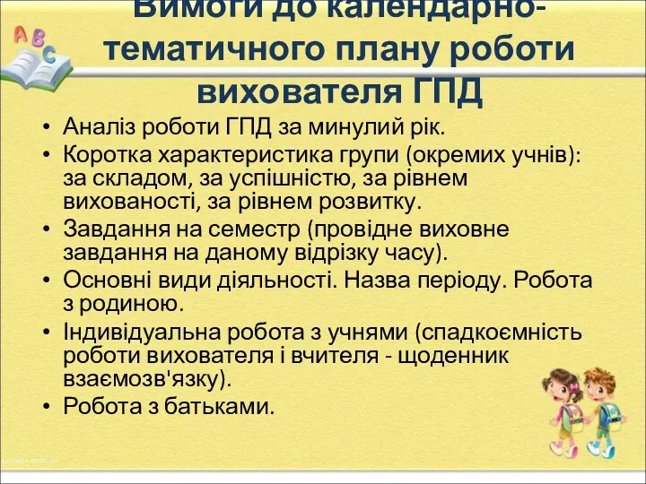 Вимоги до календарно-тематичного плану роботи вихователя ГПД Аналіз роботи ГПД