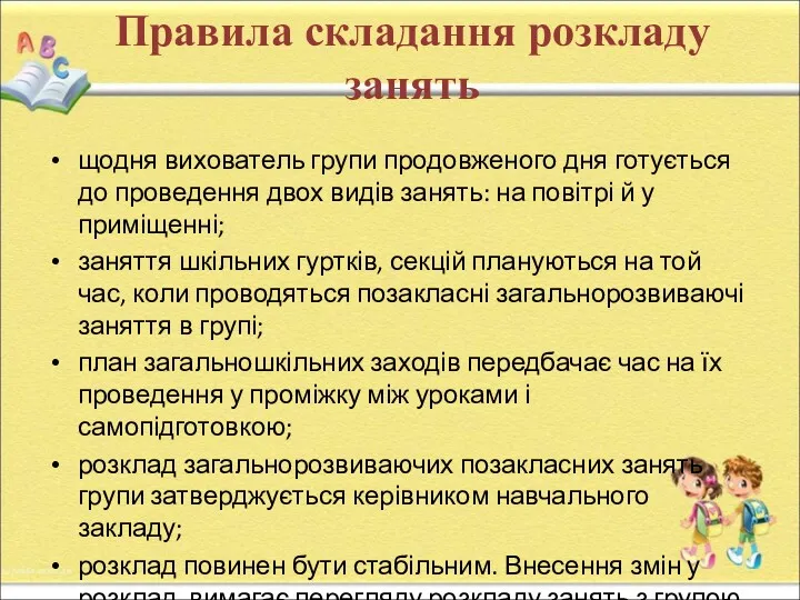 Правила складання розкладу занять щодня вихователь групи продовженого дня готується