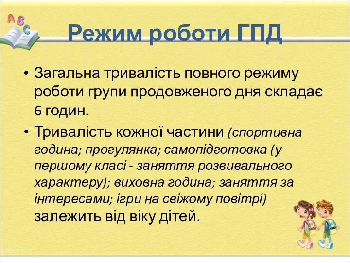 Режим роботи ГПД Загальна тривалість повного режиму роботи групи продовженого