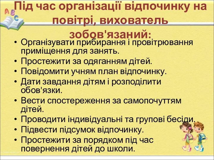 Під час організації відпочинку на повітрі, вихователь зобов'язаний: Організувати прибирання