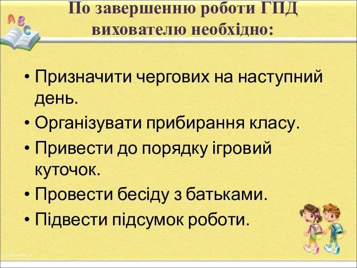 По завершенню роботи ГПД вихователю необхідно: Призначити чергових на наступний