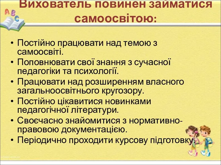 Вихователь повинен займатися самоосвітою: Постійно працювати над темою з самоосвіті.